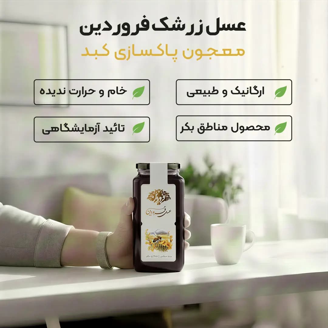 عسل زرشک فروردین — تصویر ۱۰