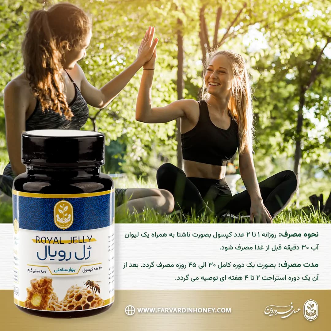 کپسول ژل رویال فروردین — تصویر ۶