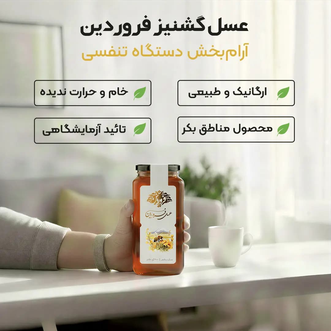 عسل گشنیز فروردین — تصویر ۲