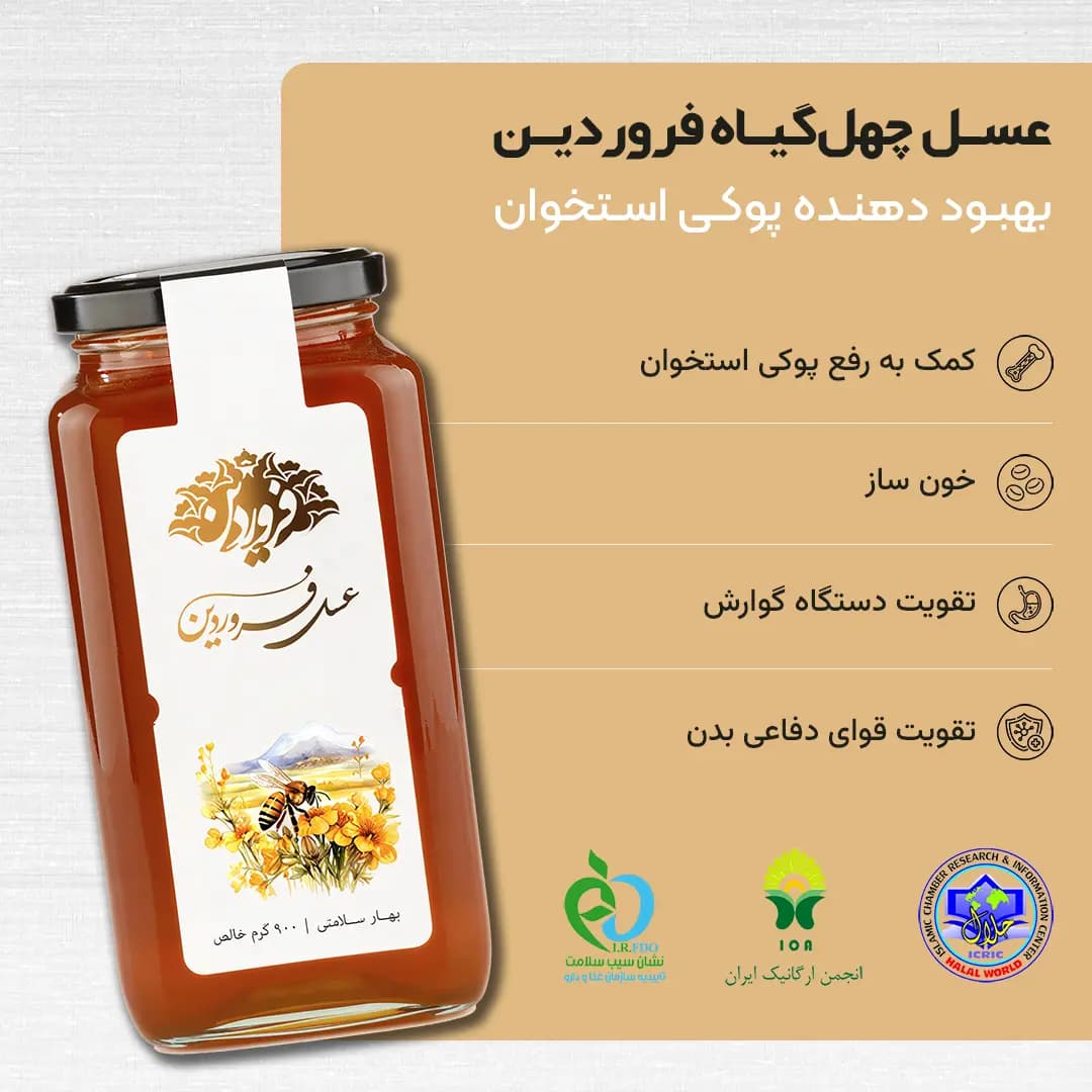 عسل چهل گیاه فروردین — تصویر ۵