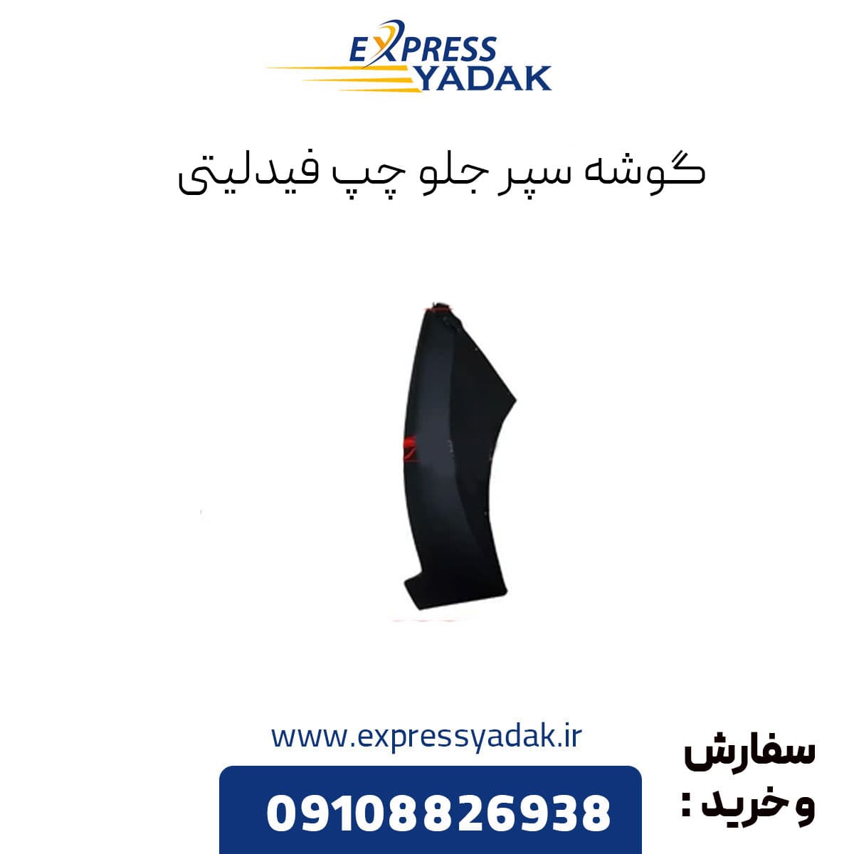 گوشه سپر جلو چپ فیدلیتی پرایم — تصویر ۳