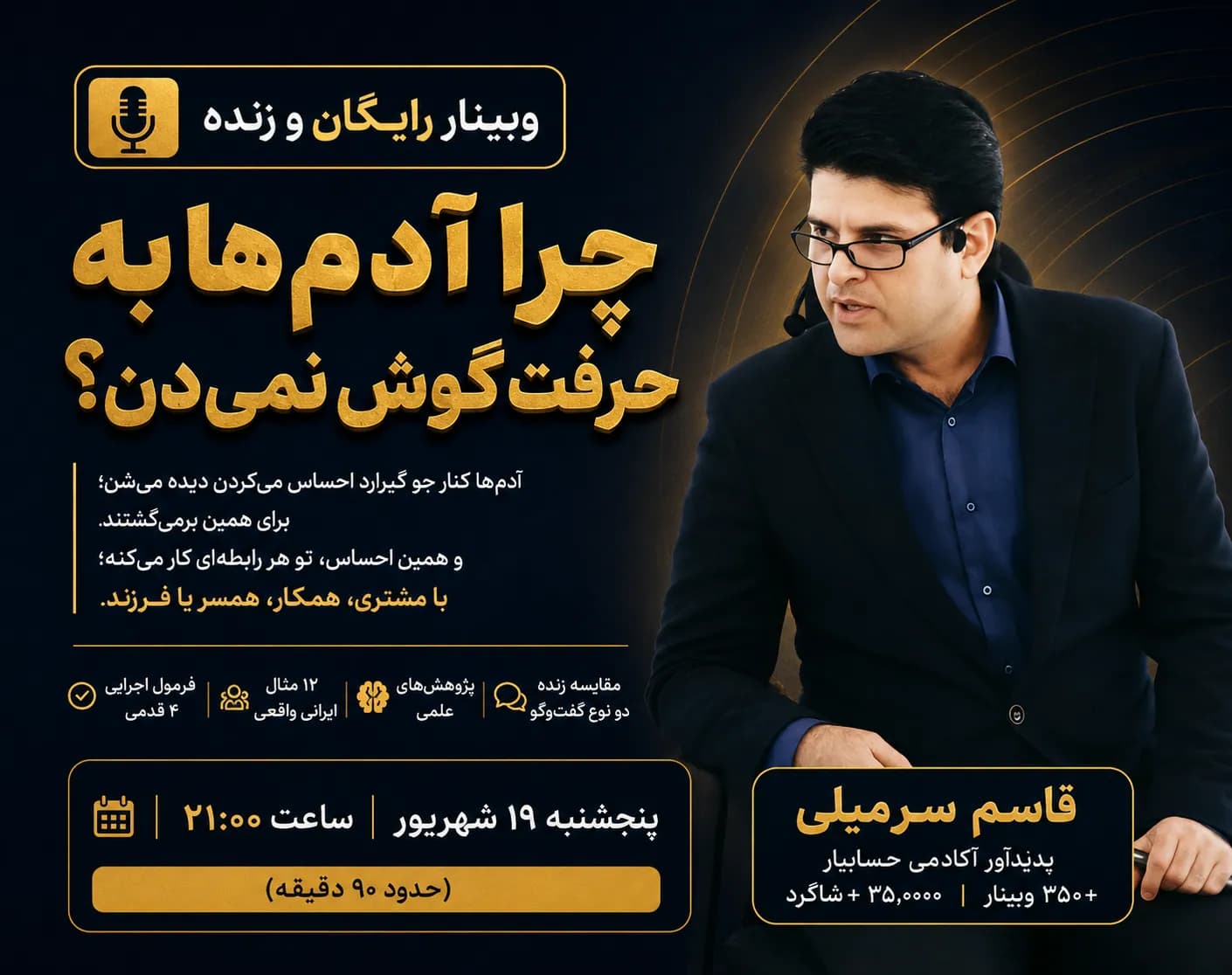دوره جدید چرا آدم‌ها به حرفت گوش نمی‌دن؟