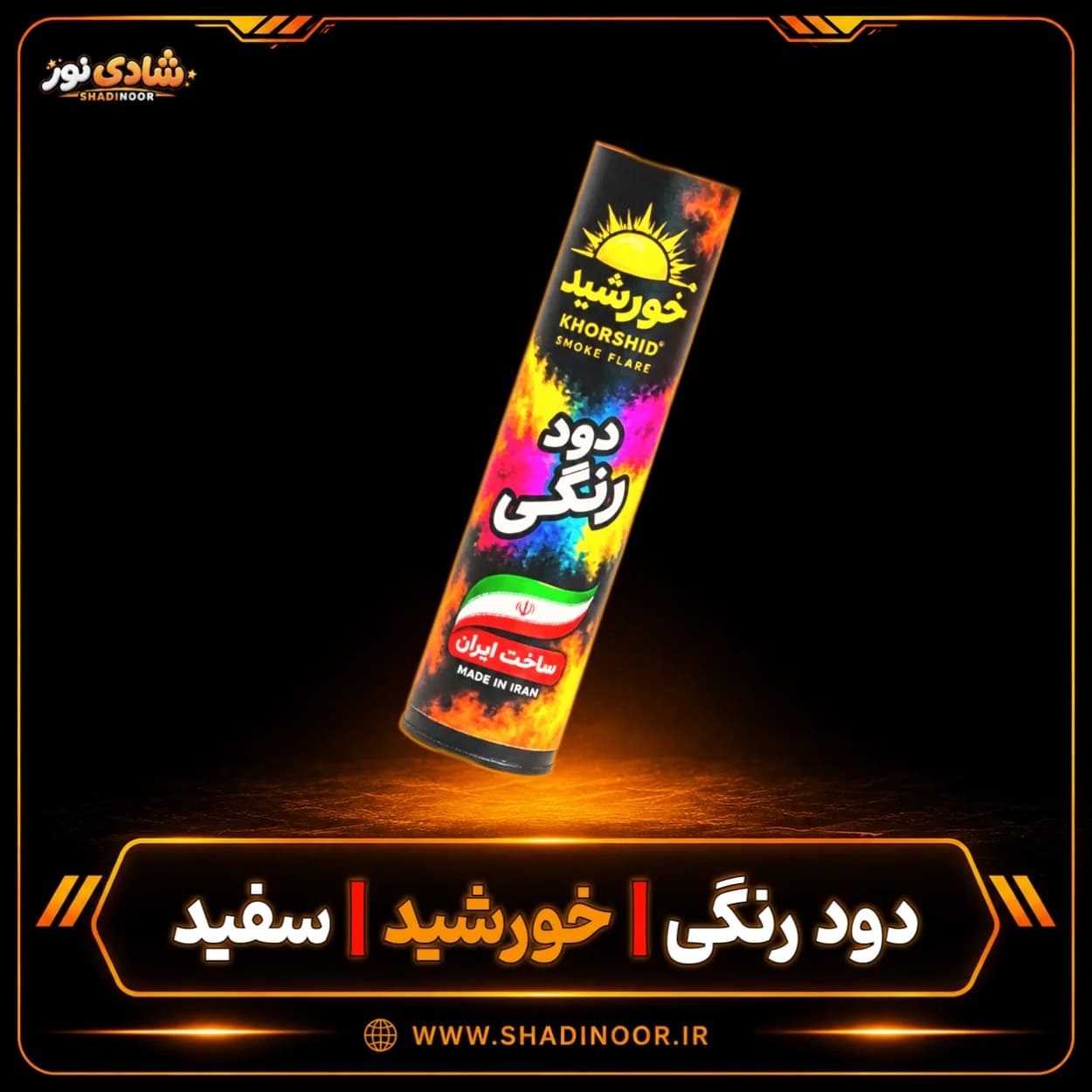 دود رنگی دستی بلند سفید خورشید