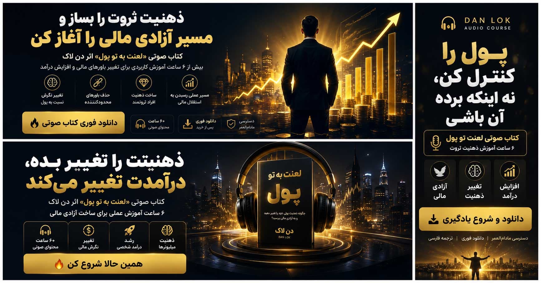 کتاب صوتی لعنت به تو پول اثر دن لاک | آموزش ذهنیت ثروت و آزادی مالی — تصویر ۲