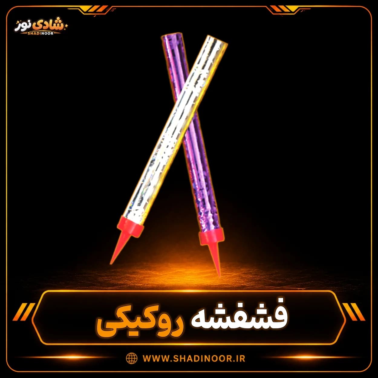آتش بازی فشفشه روکیکی 15 سانتی متری | 6 عددی