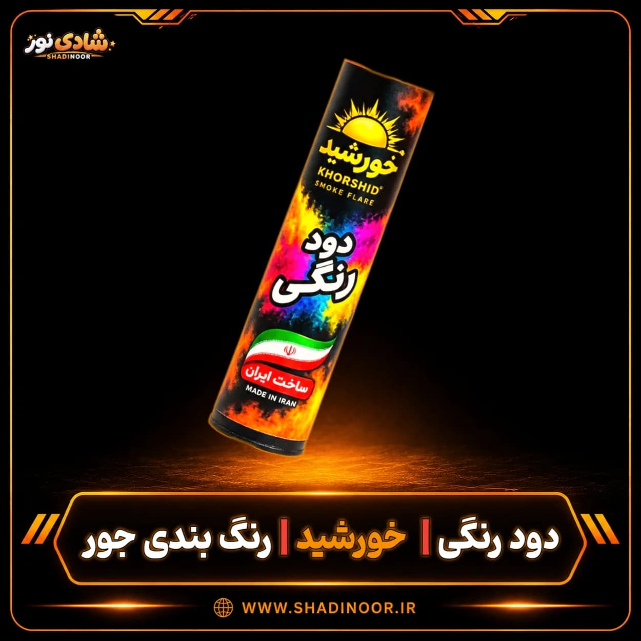 دود رنگی دستی بلند خورشید | رنگ بندی جور | عمده — تصویر ۳