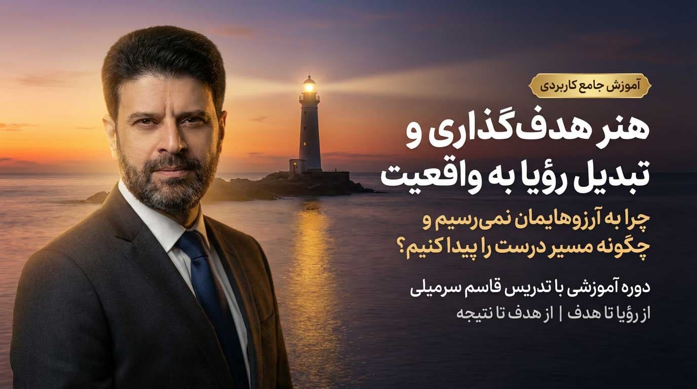 آموزش هدفگذاری اصولی و کشف رسالت زندگی | مینی دوره (جلسه صفرم فانوس دریایی) — تصویر ۲