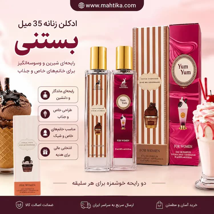 ادکلن ۳۵ میل بستنی الحمرا | دو کارته و اصلی — تصویر ۵
