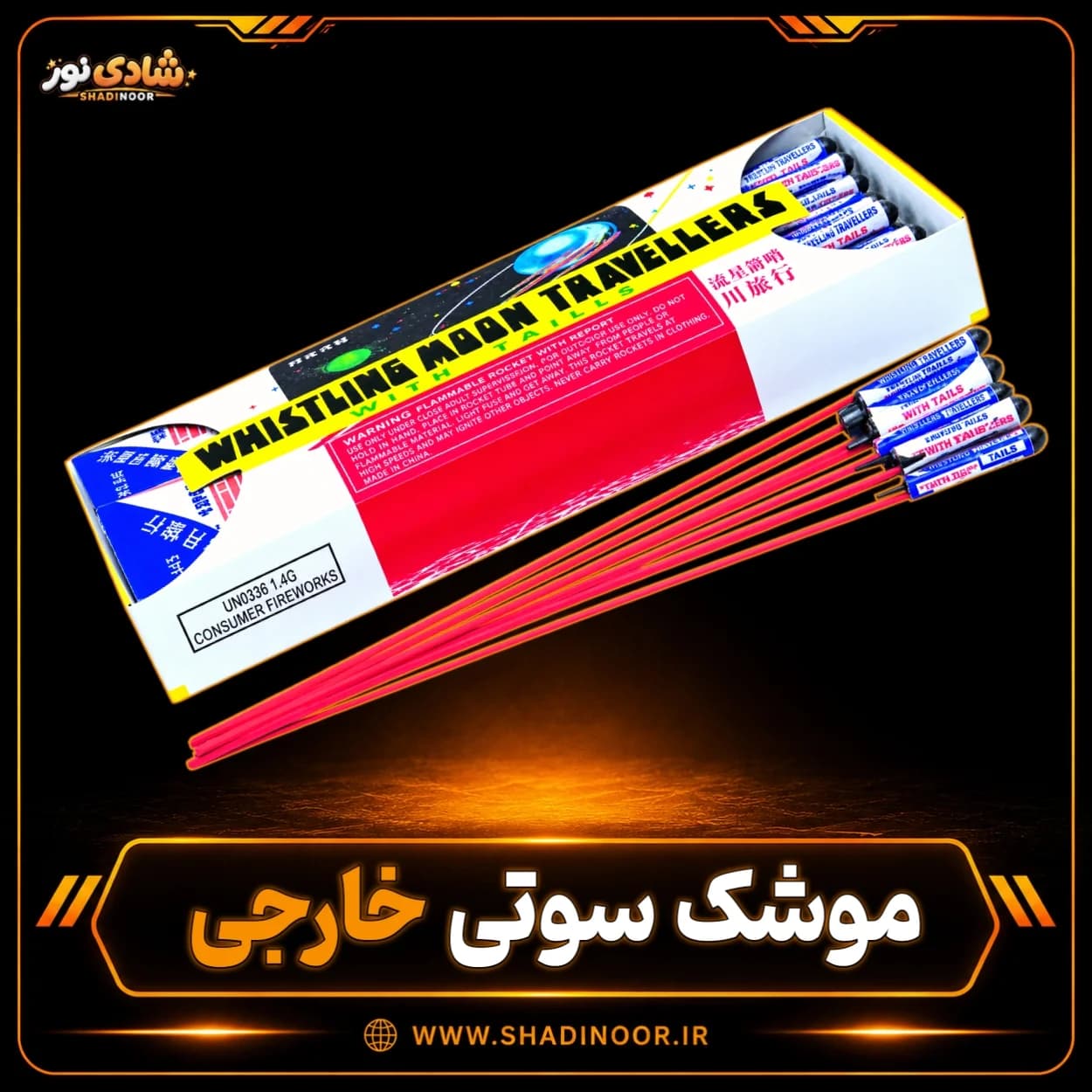 آتش بازی موشک سوتی خارجی | عمده