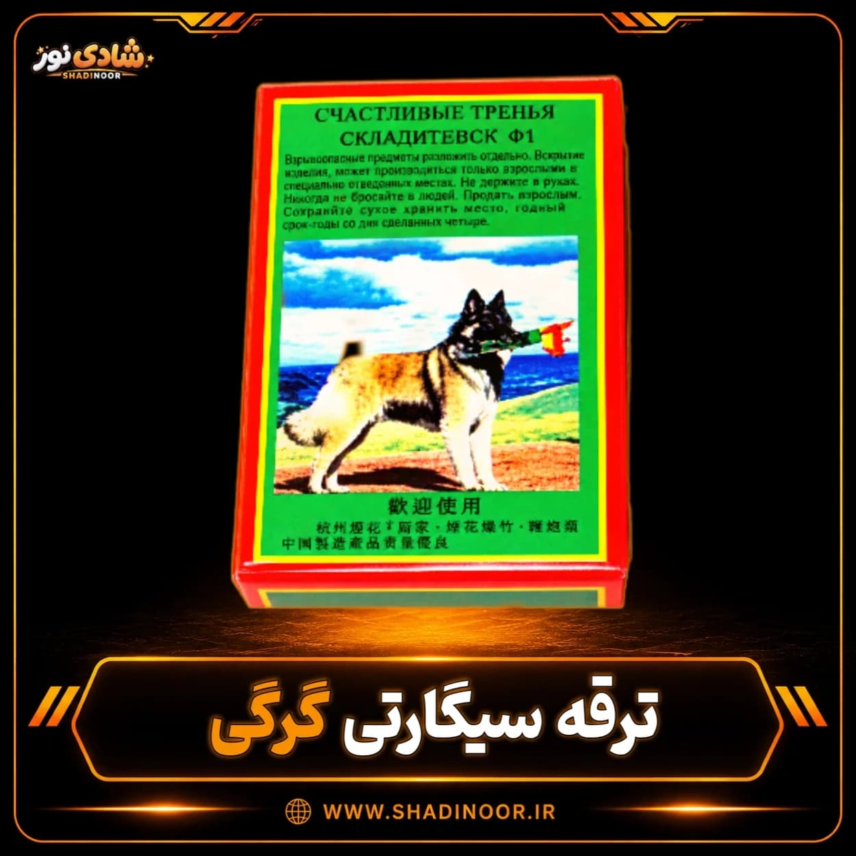 ترقه سیگارت گرگی | عمده — تصویر ۲