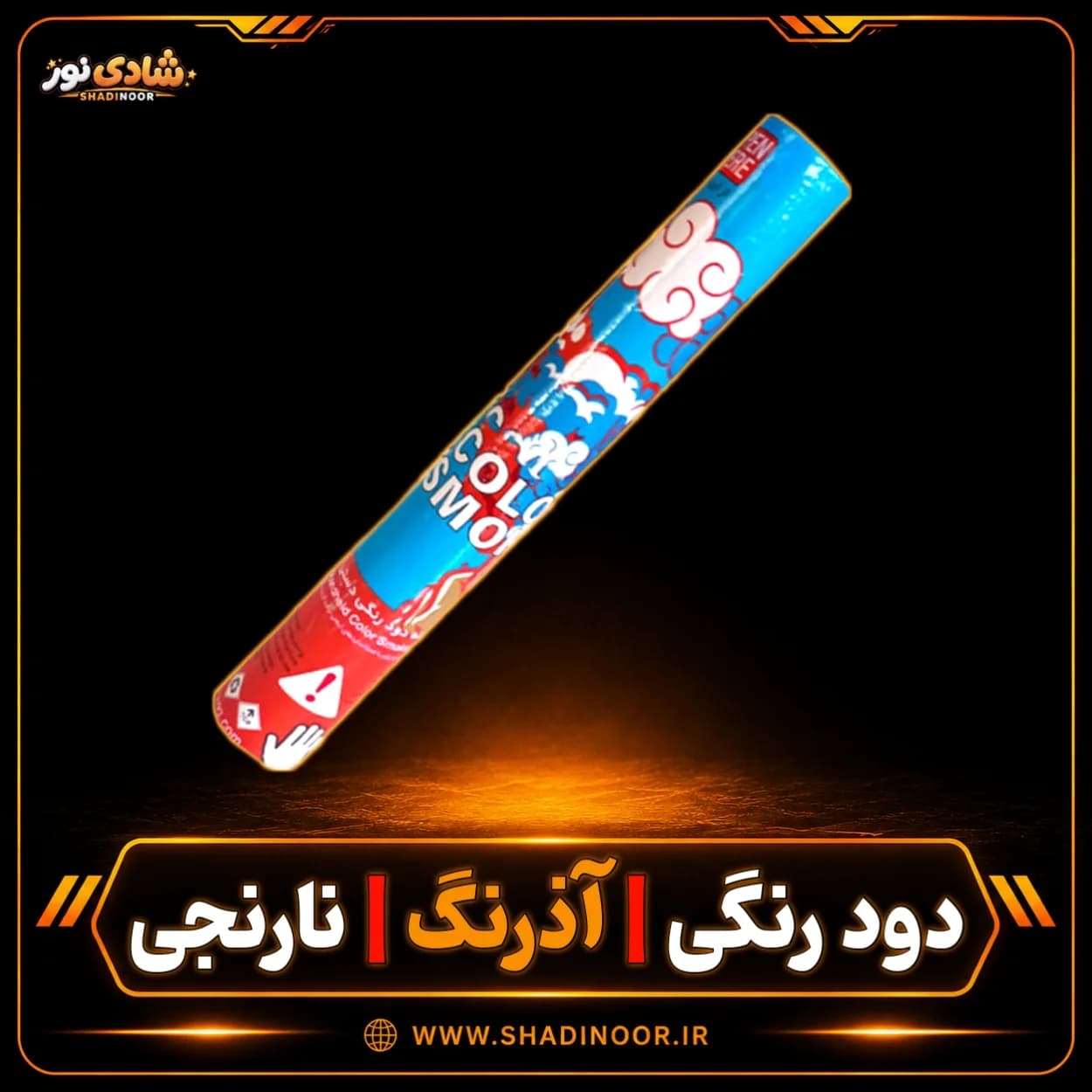 دود رنگی دستی بلند نارنجی آذرنگ — تصویر ۳