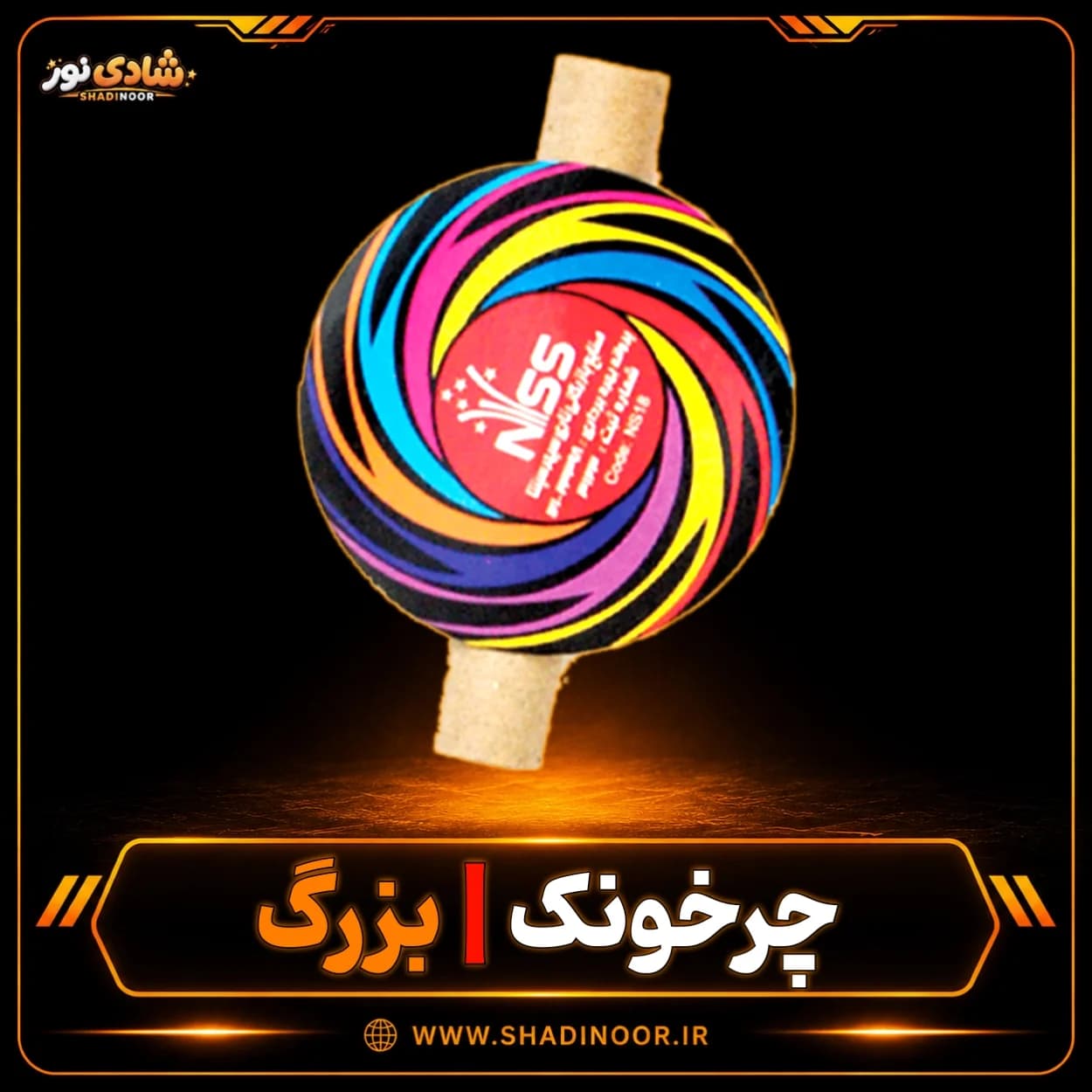 آتش بازی چرخونک فرفره بزرگ | عمده