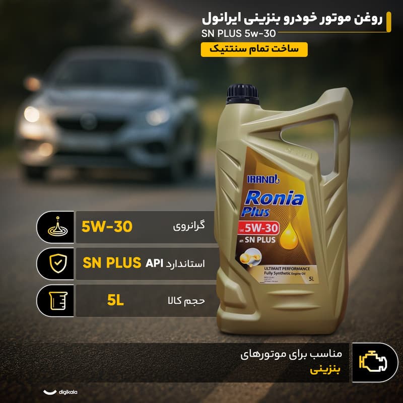 روغن موتور خودرو بنزینی ایرانول مدل SN PLUS 5w-30 حجم 5 لیتر — تصویر ۶