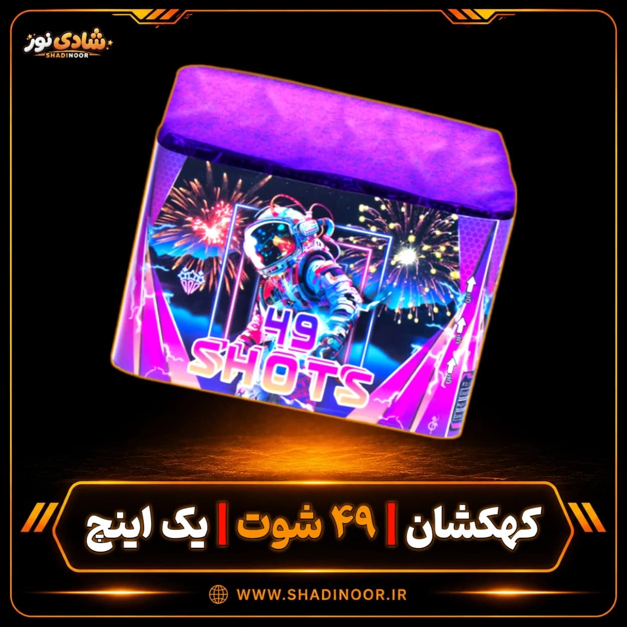 آتش بازی کهکشان 49 شوت 1 اینچ