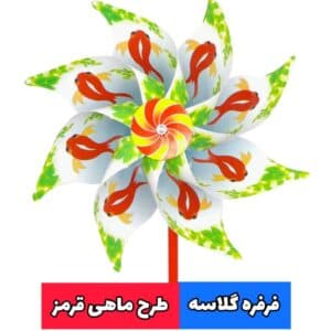 فرفره طرح ماهی قرمز