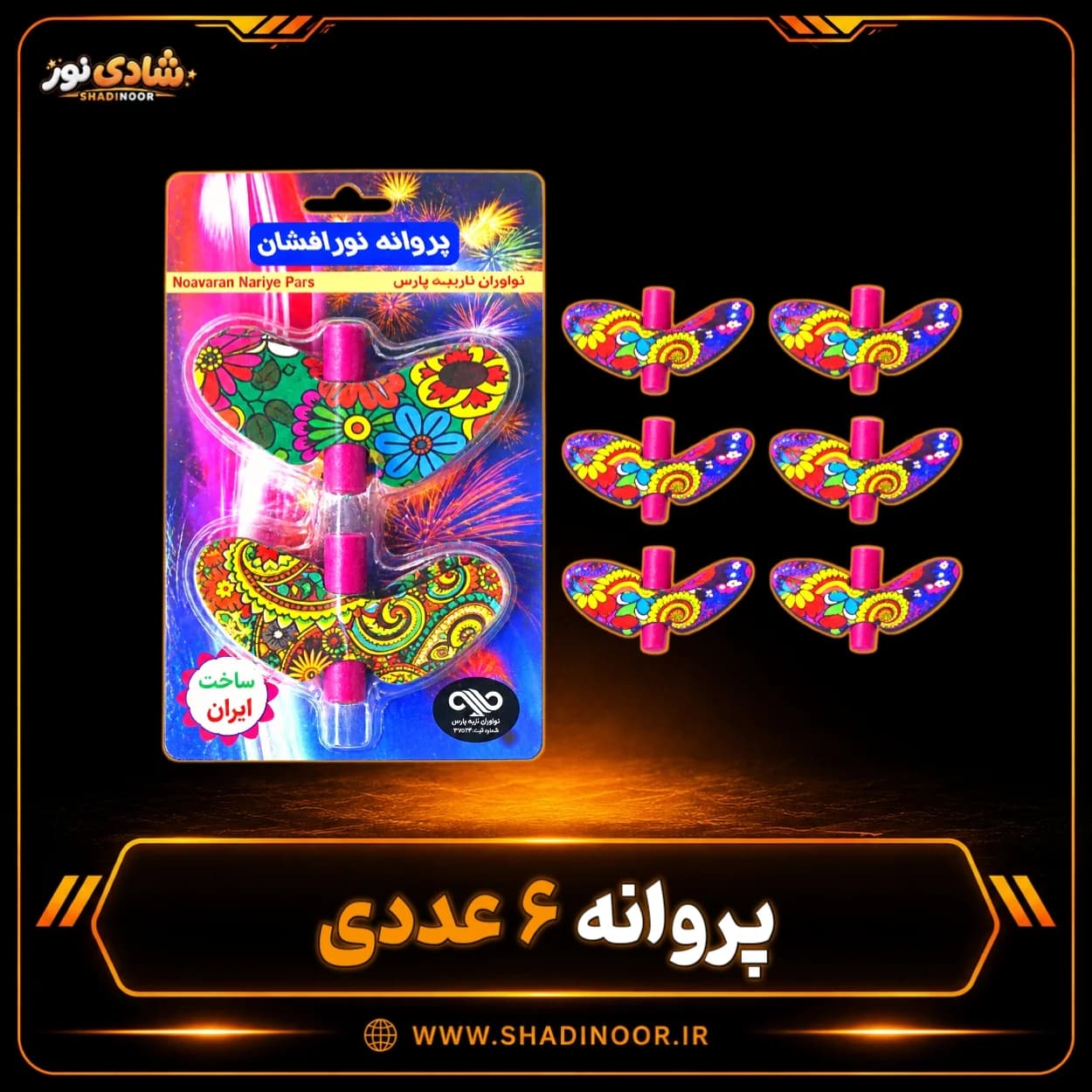 آتش بازی پروانه نورافشان | 6 عددی