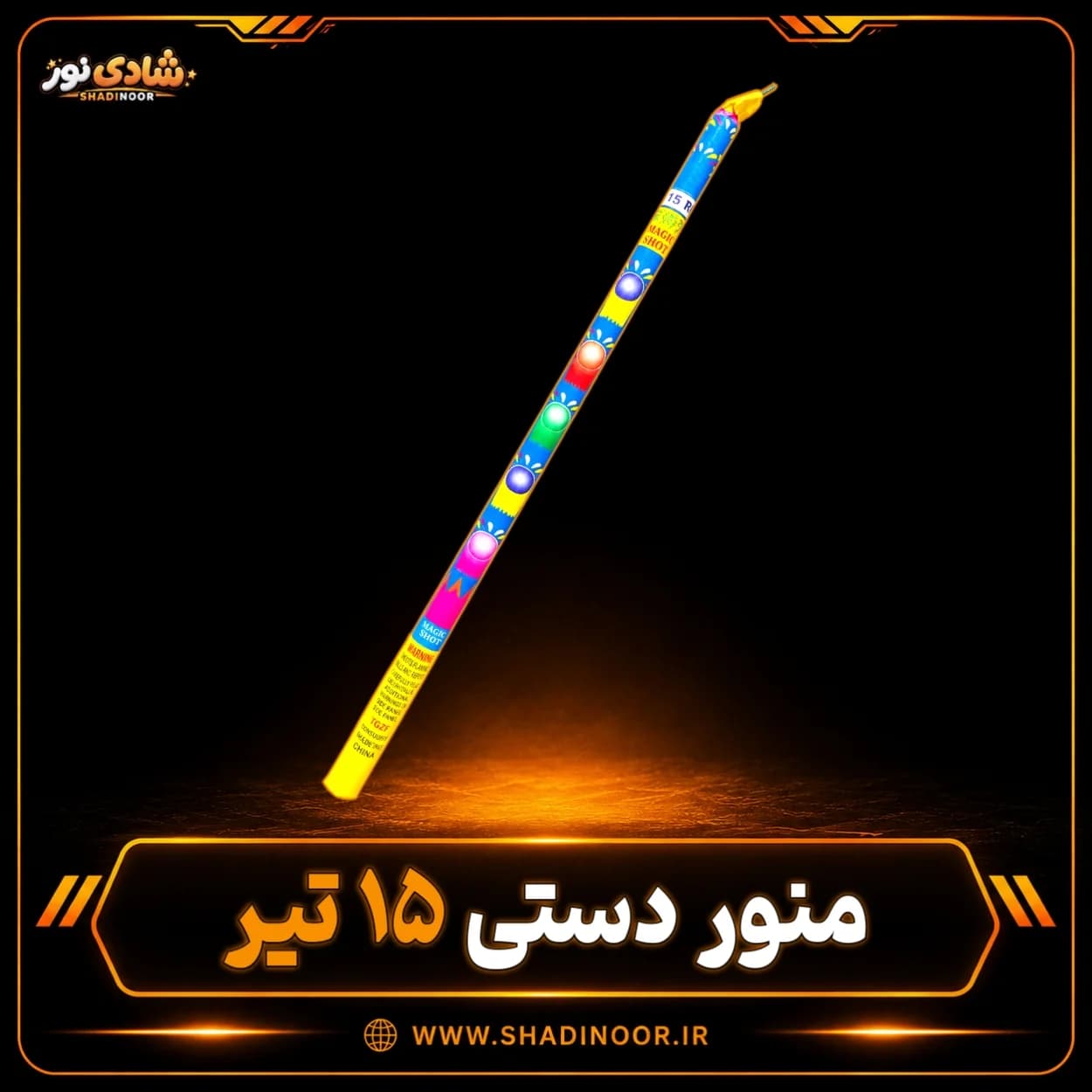 آتش بازی منور دستی 15 تیر