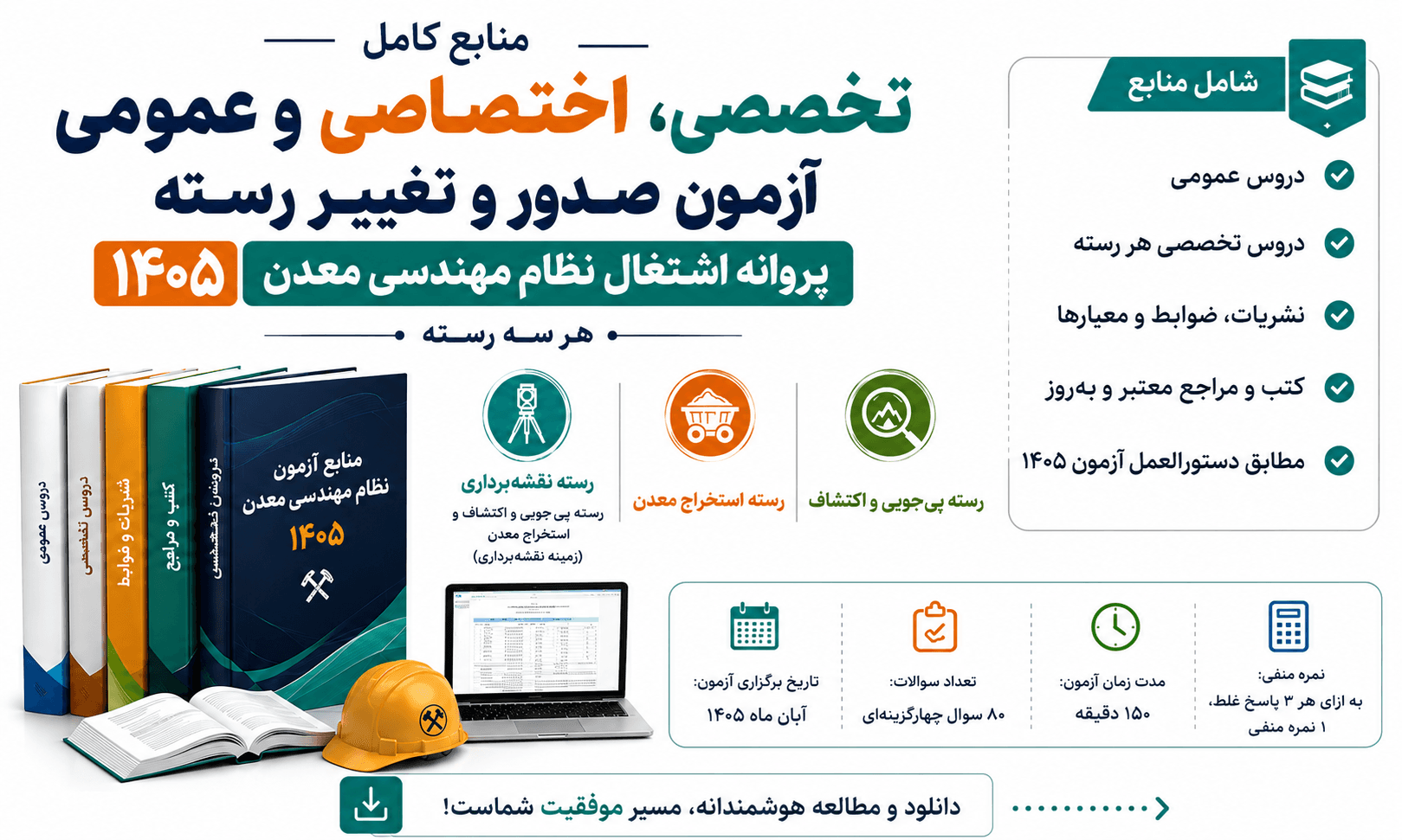منابع کامل ت آزمون صدور پروانه اشتغال نظام مهندسی معدن 1405 — تصویر ۲