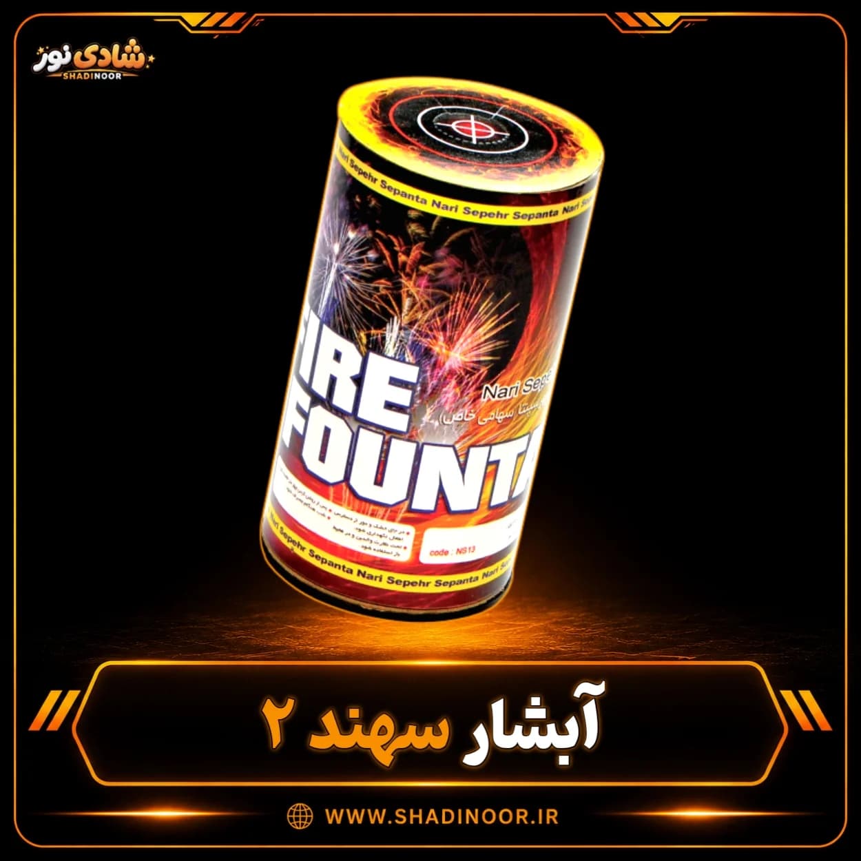 آتش بازی آبشار سهند2 | 13 سانتی | رنگی سوز