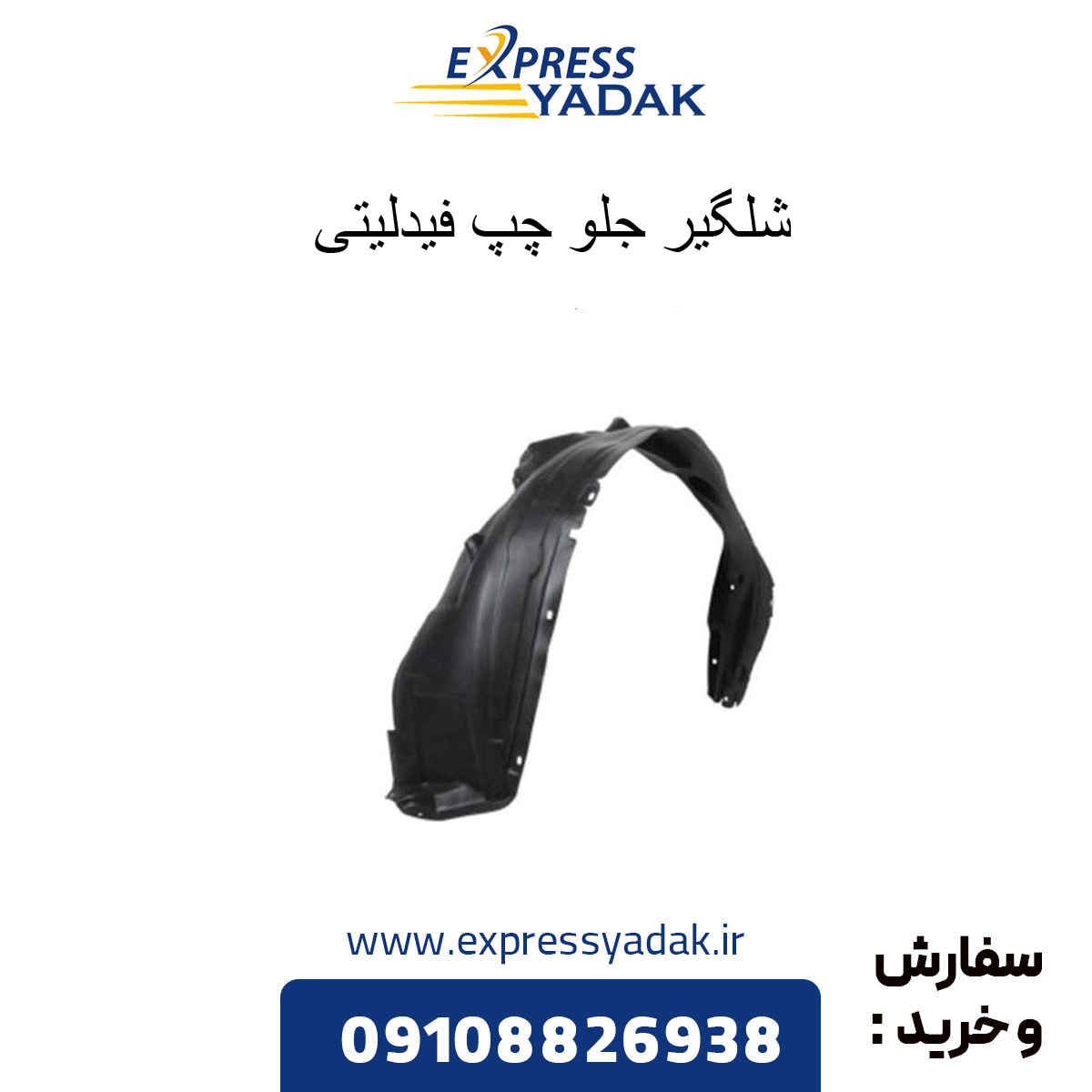 شلگیر جلو چپ فیدلیتی — تصویر ۴
