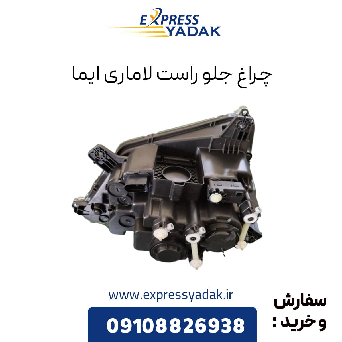 چراغ جلو راست لاماری ایما — تصویر ۲