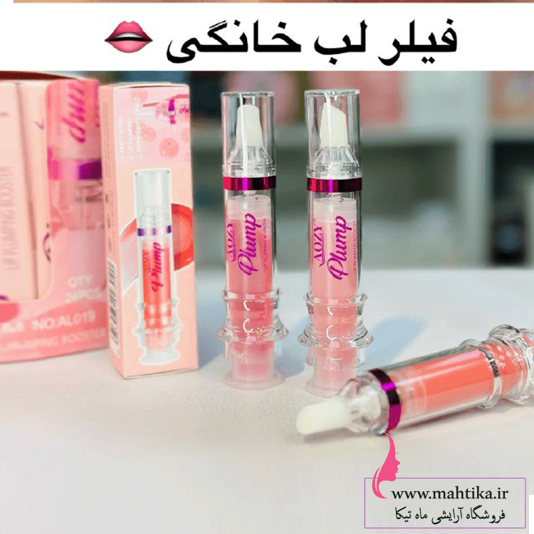 فیلر لب خانگی حجم دهنده و لیپ گلاس آمپولی Aozy