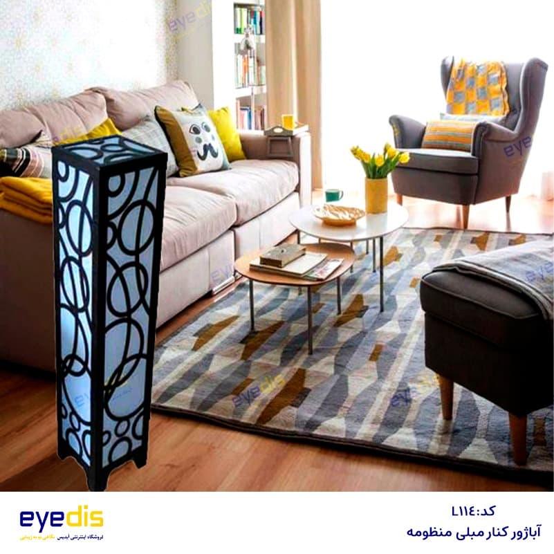 آباژور و چراغ خواب کنارمبلی طرح منظومه