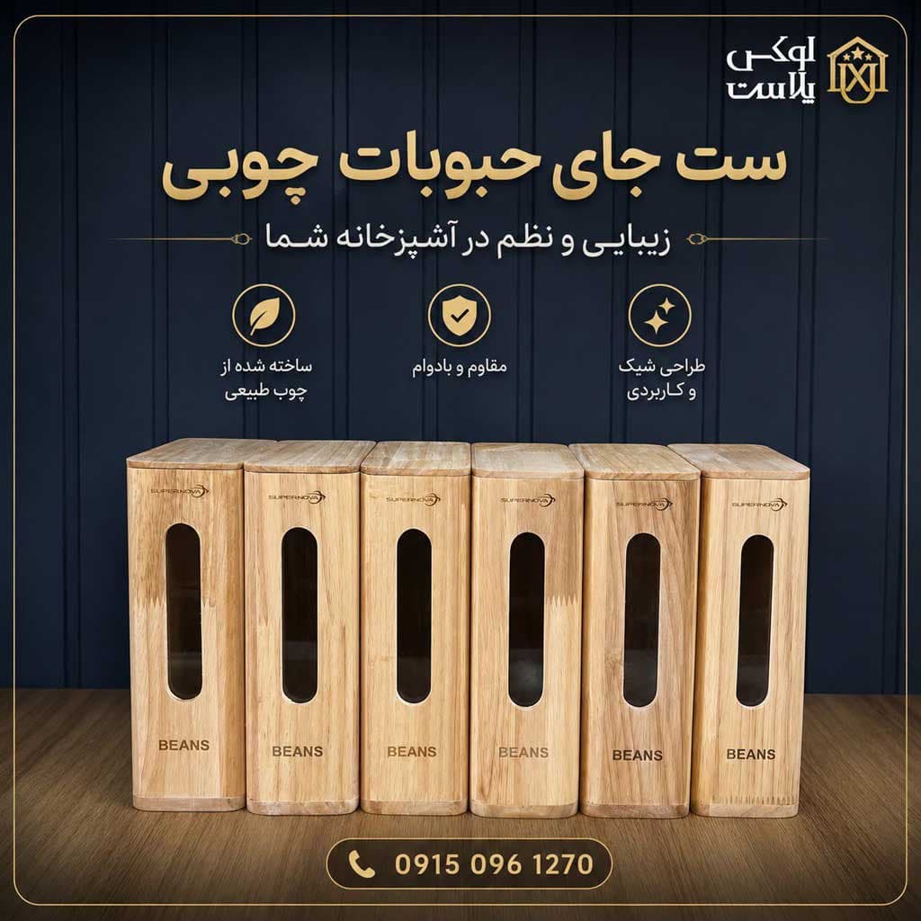 بانکه حبوبات چوبی باریک مدل پنجره دار سوپرنوا 6780 — تصویر ۹