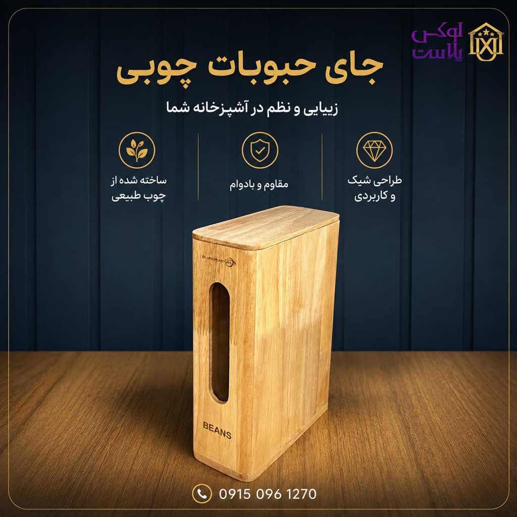 بانکه حبوبات چوبی باریک مدل پنجره دار سوپرنوا 6780 — تصویر ۲