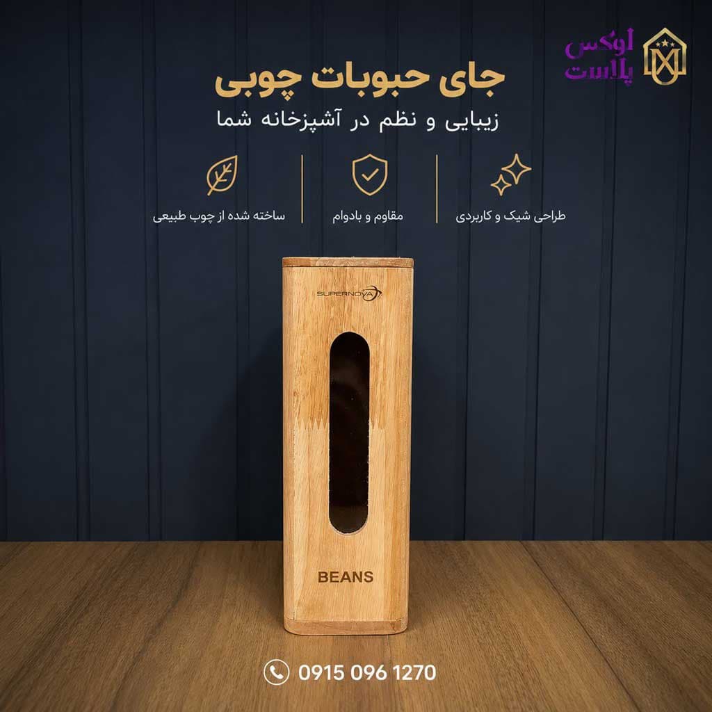 بانکه حبوبات چوبی باریک مدل پنجره دار سوپرنوا 6780 — تصویر ۴