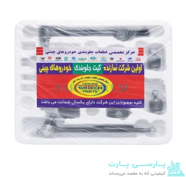 کیت کامل جلوبندی MVM 550 (22 قطعه با گارانتی ۱ساله) — تصویر ۴