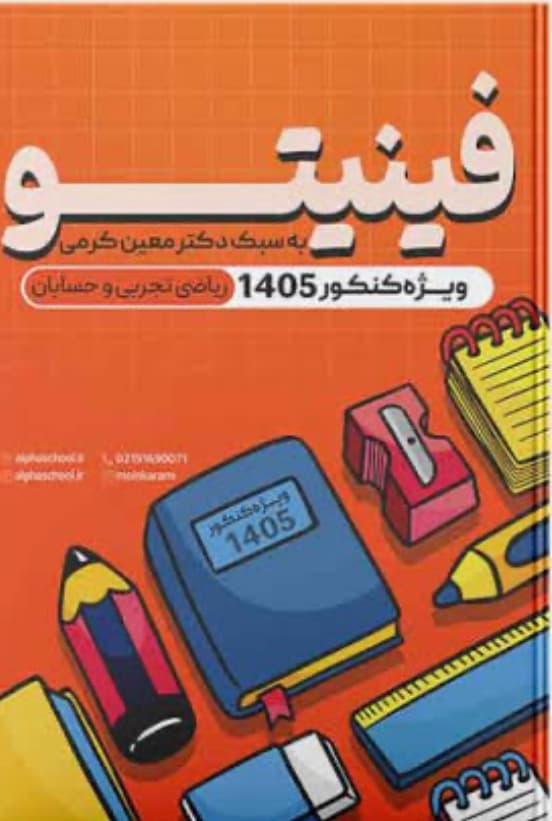 جزوه ریاضی نکته و تست فینیتو کنکور 1405 | رشته تجربی و ریاضی | چاپ سیاه و سفید — تصویر ۲