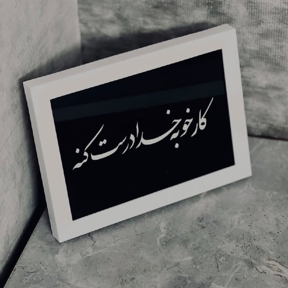 تابلو کار خوبه خدا درست کنه
