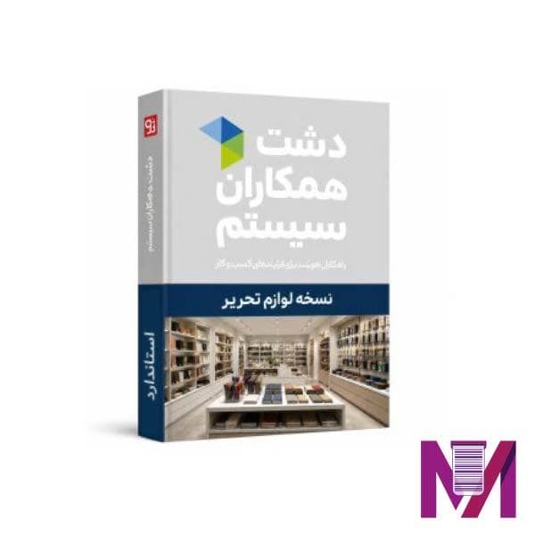 نرم افزار دشت لوازم تحریر استاندارد — تصویر ۲