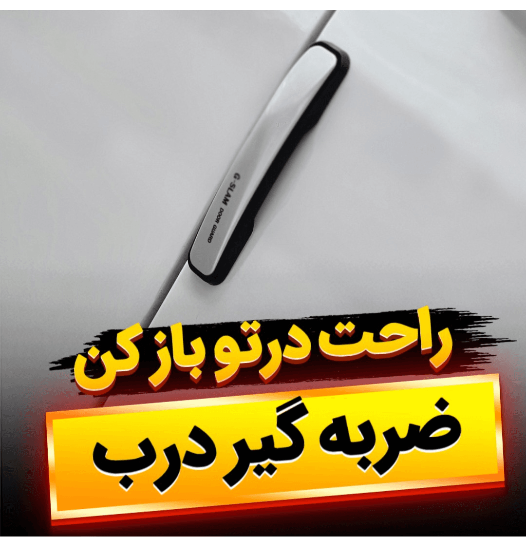 ضربه گیر درب — تصویر ۴