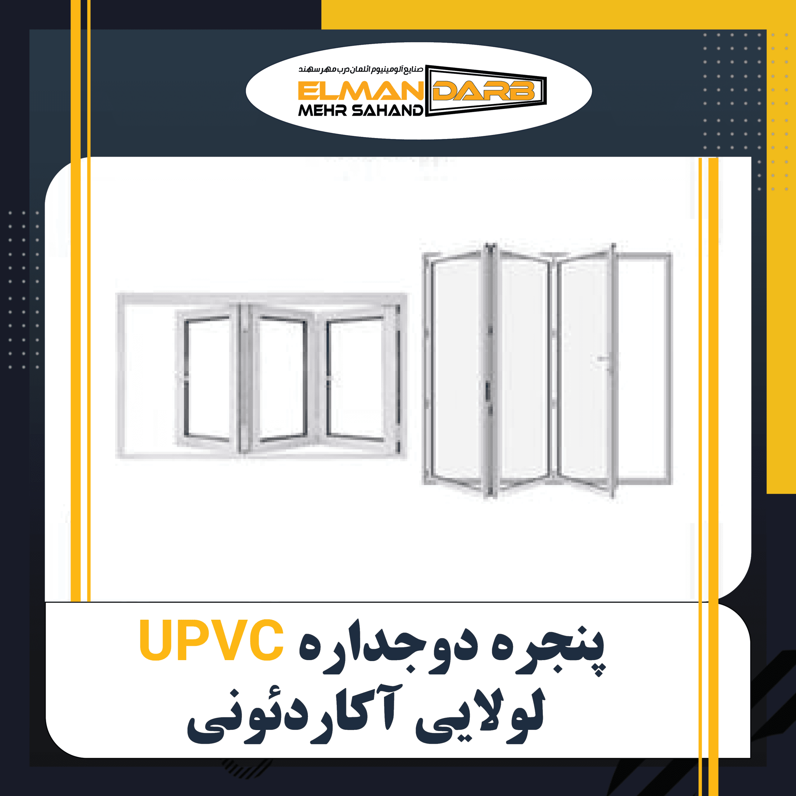 درب و پنجره دوجداره UPVC لولایی آکاردئونی — تصویر ۲