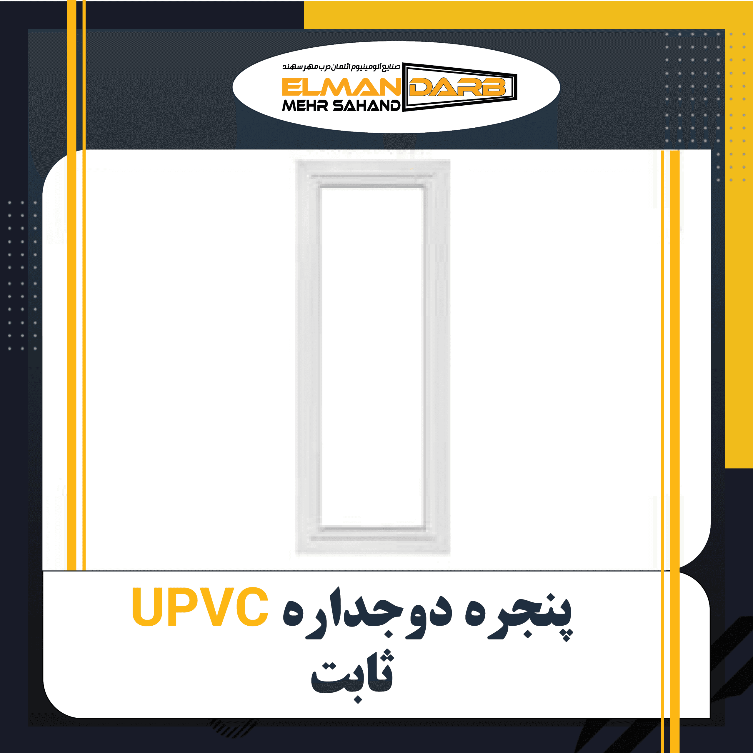 پنجره دوجداره UPVC ثابت — تصویر ۲