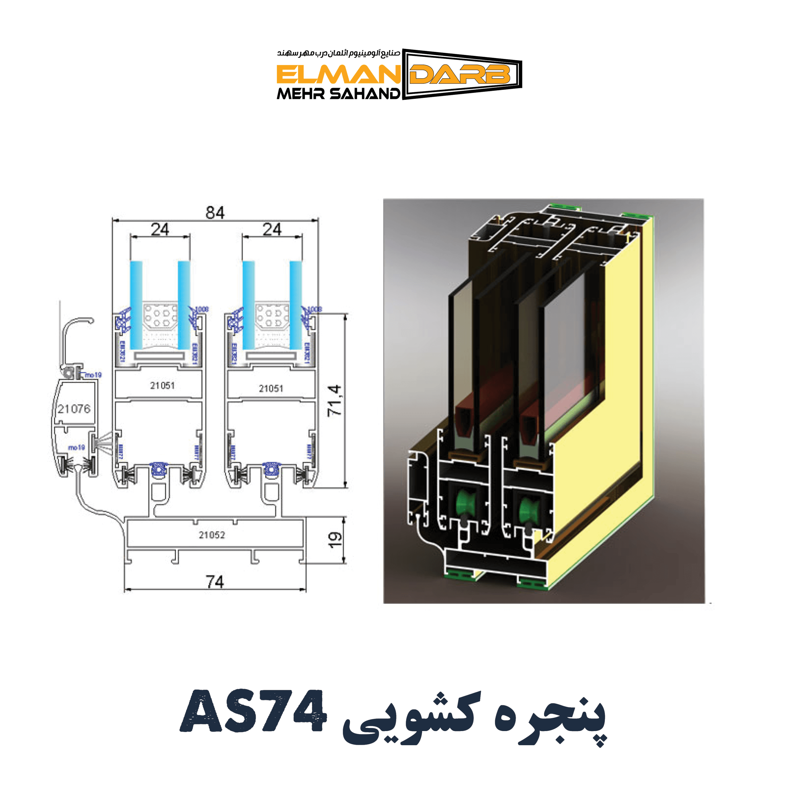 پنجره کشویی AS74 — تصویر ۴
