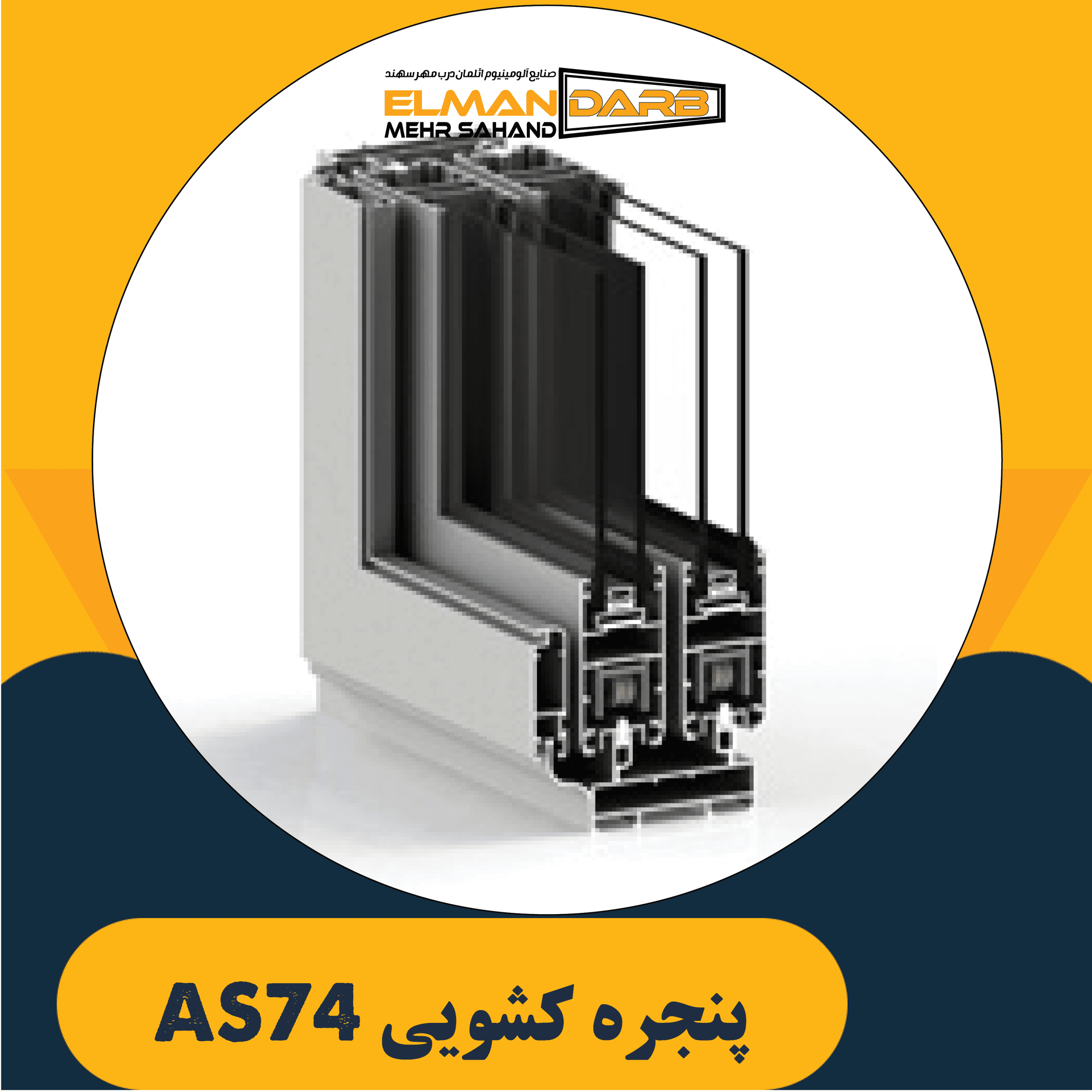 پنجره کشویی AS74 — تصویر ۳