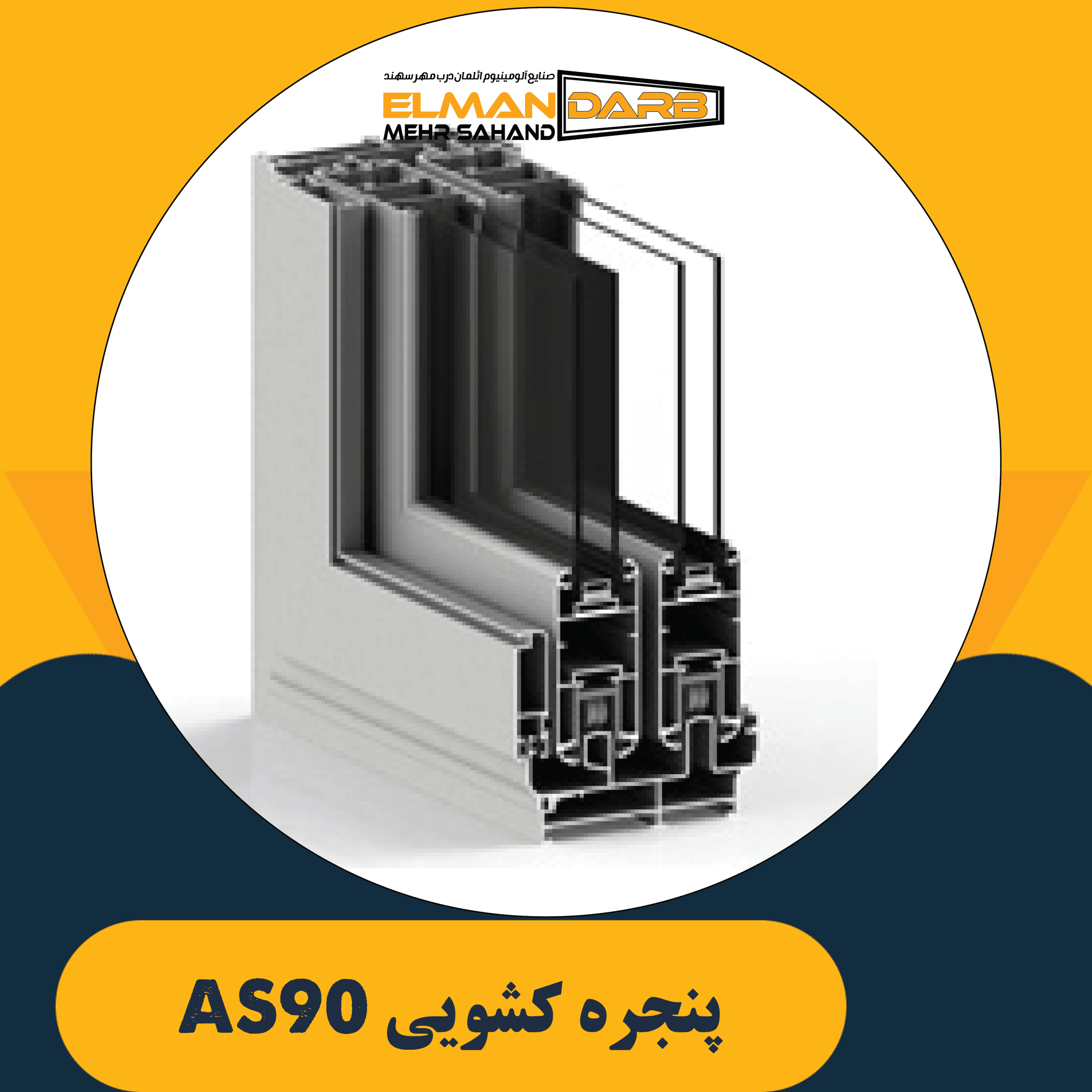 پنجره کشویی AS90 — تصویر ۳