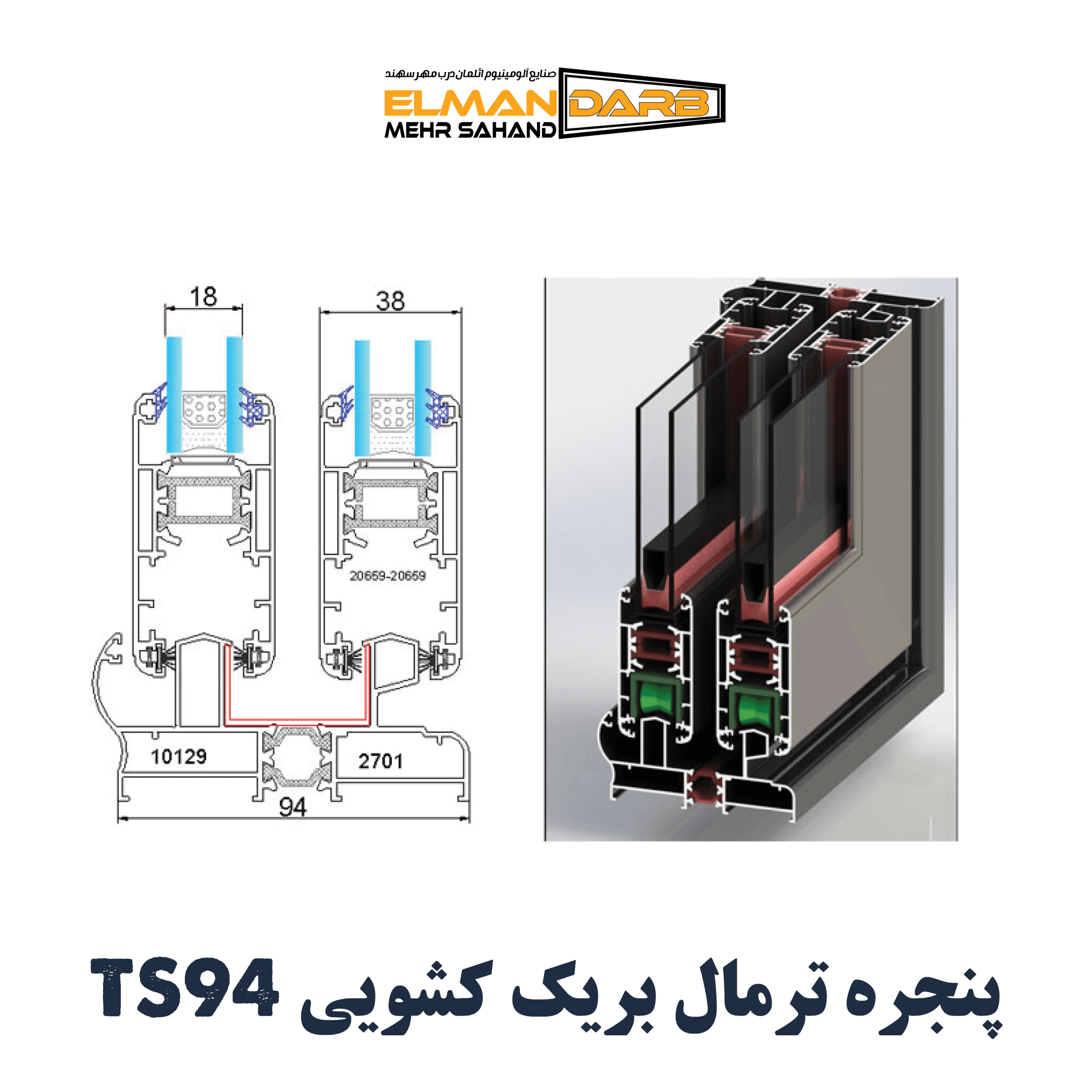 پنجره ترمال بریک کشویی TS94 — تصویر ۲