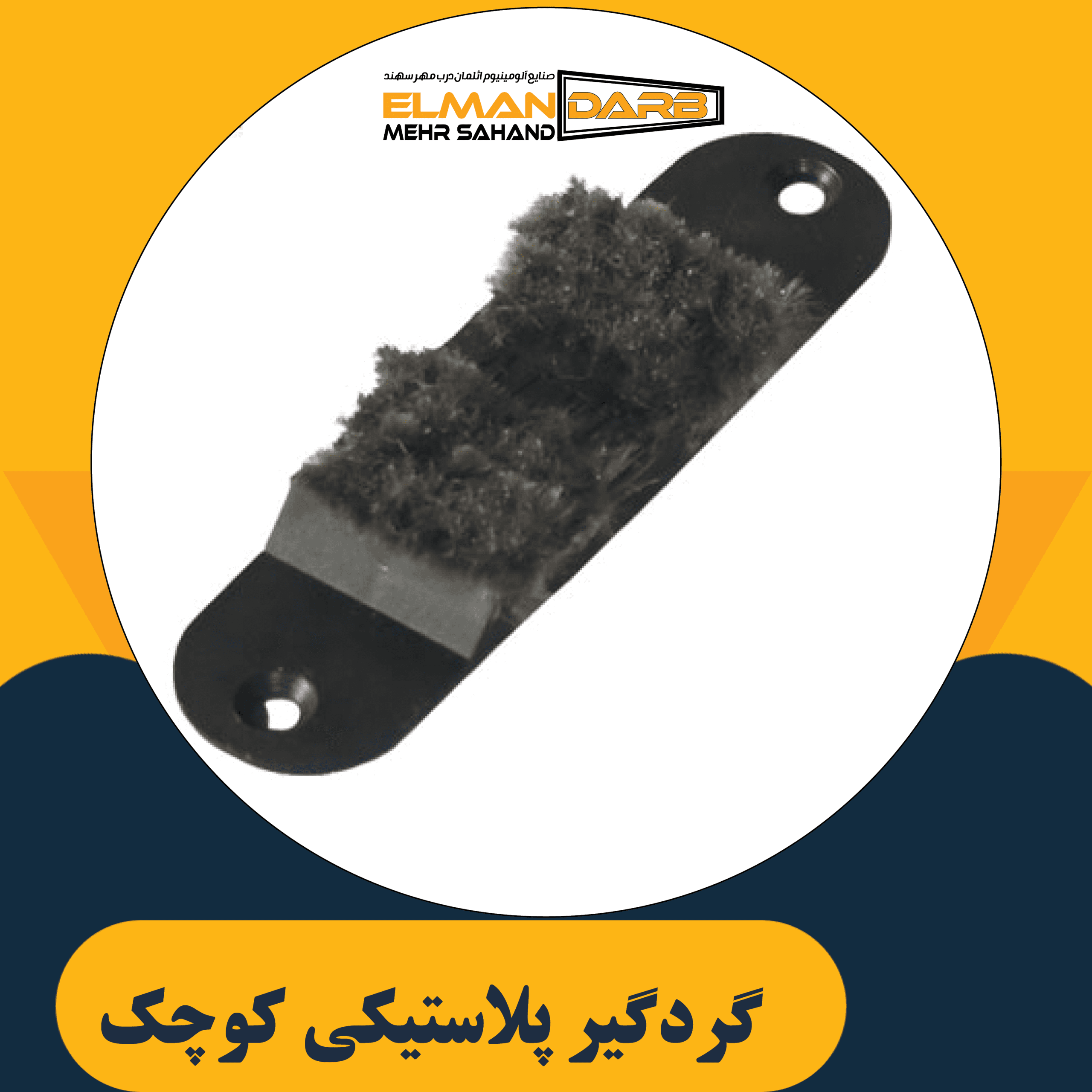 گردگیر پلاستیکی کوچک — تصویر ۲