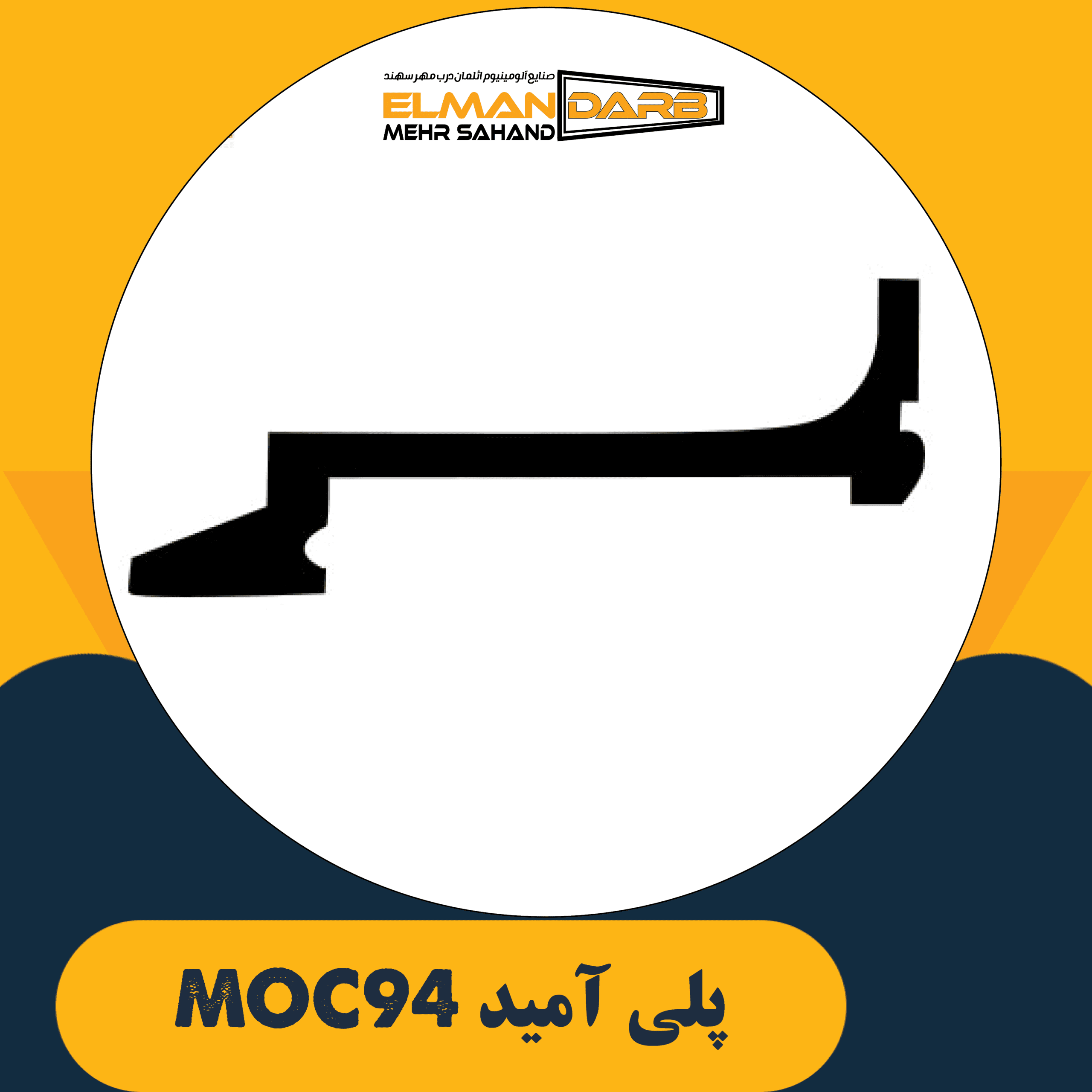 پلی آمید MOC94 — تصویر ۲