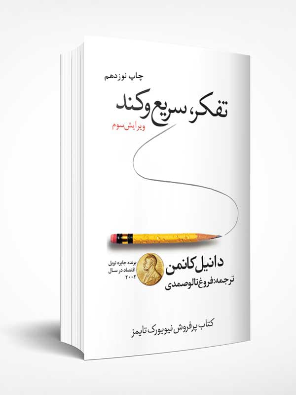 تفکر سریع و کند
