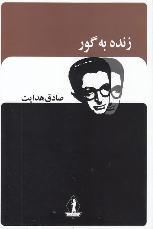 زنده به گور — تصویر ۵