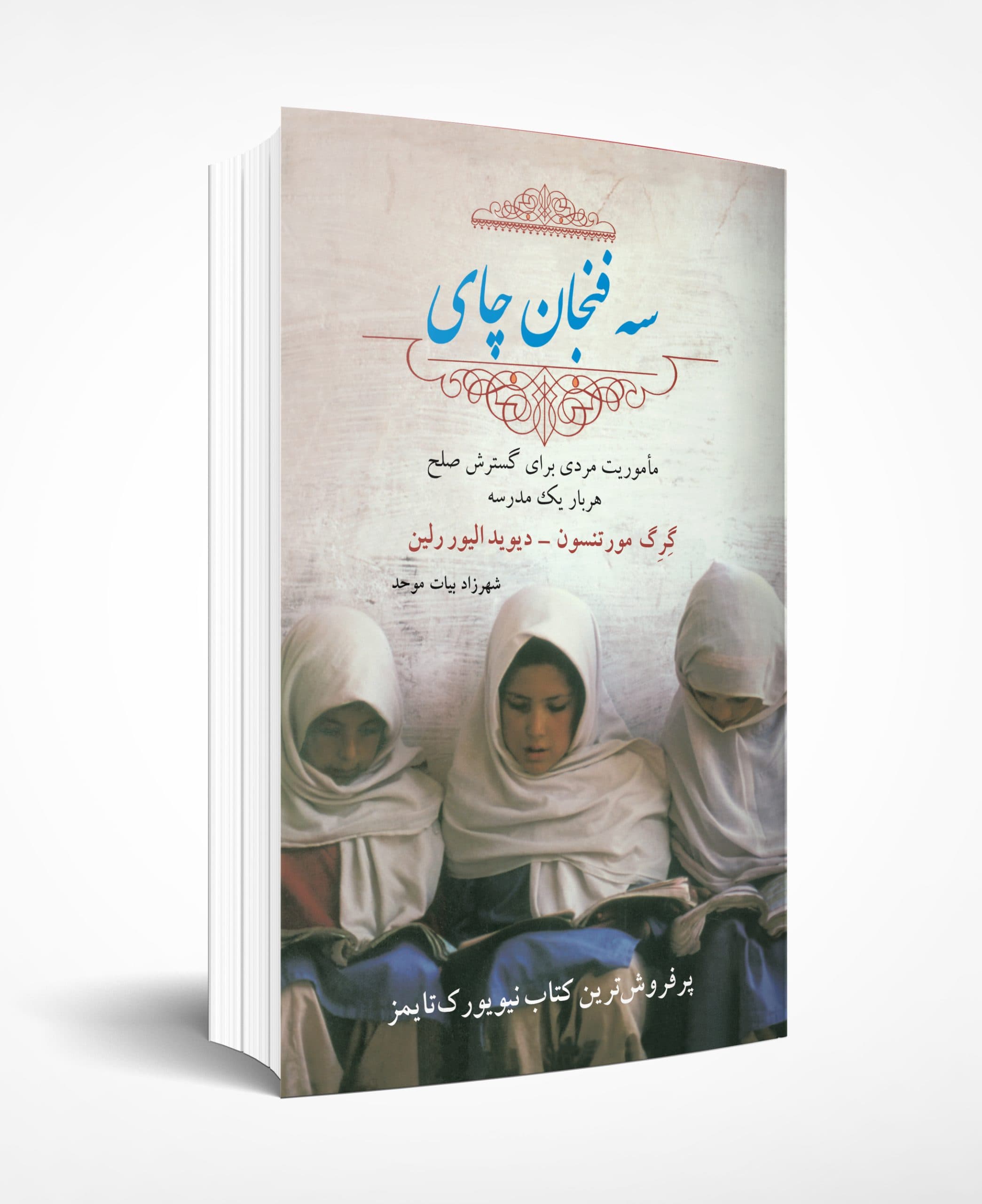 سه فنجان چای — تصویر ۳