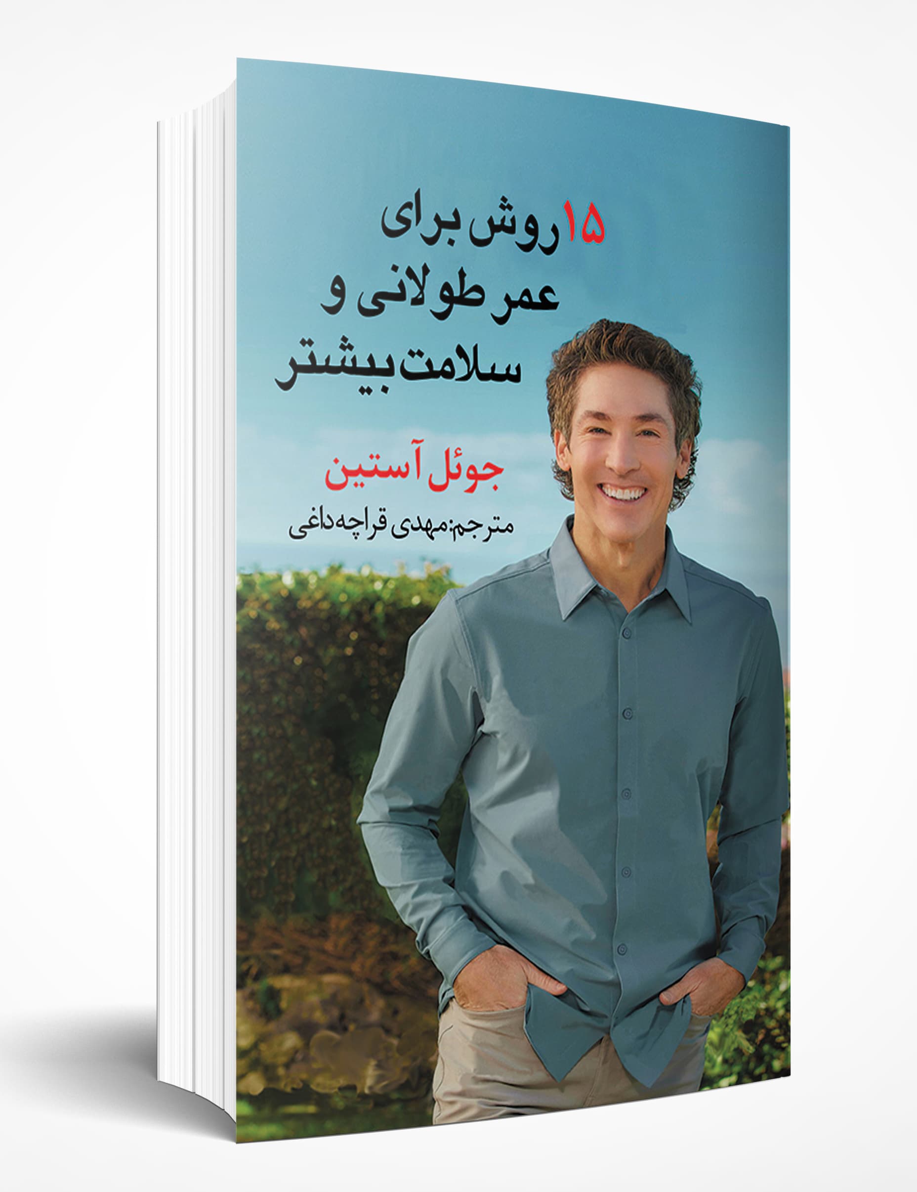 15 روش برای طول عمر و سلامت بیشتر