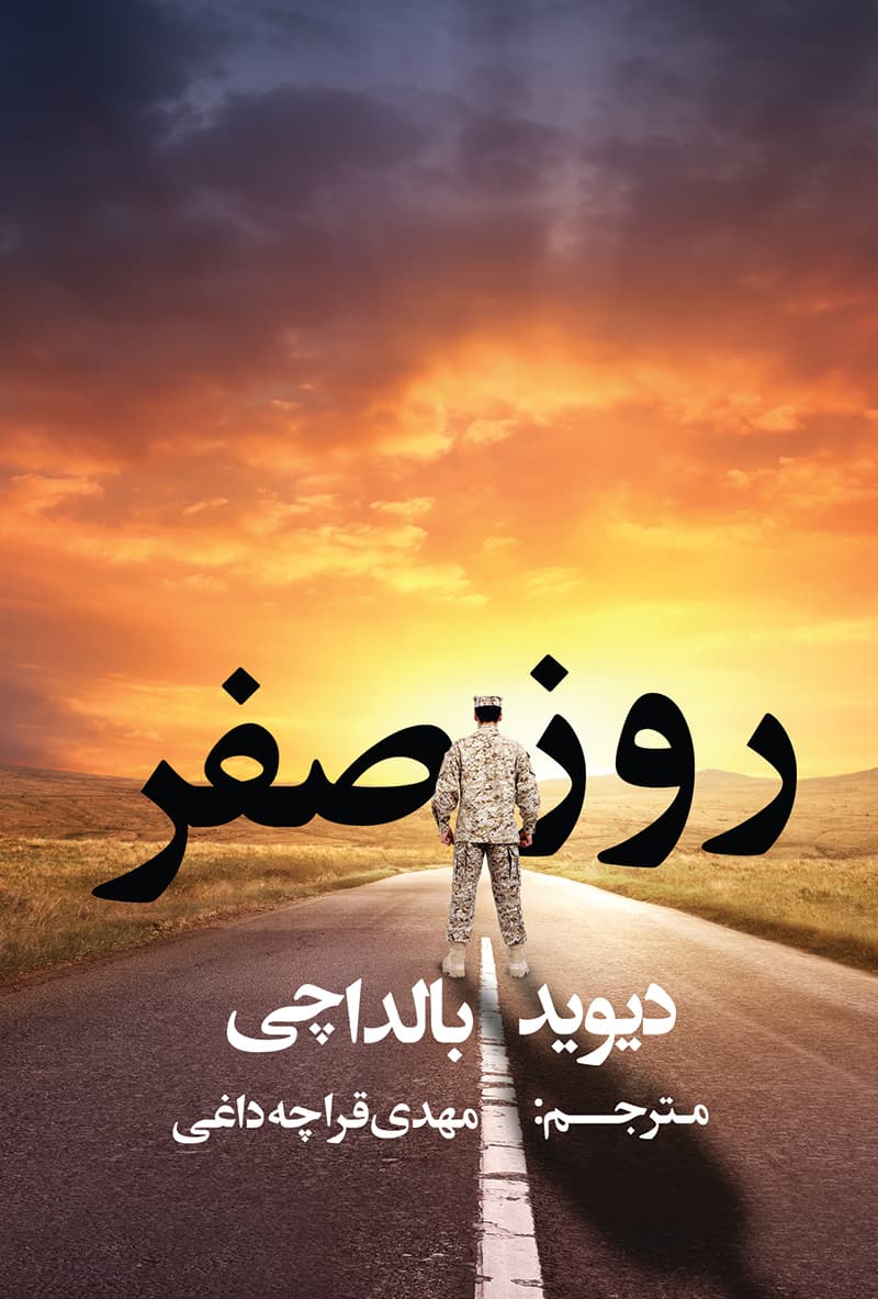 روز صفر — تصویر ۲