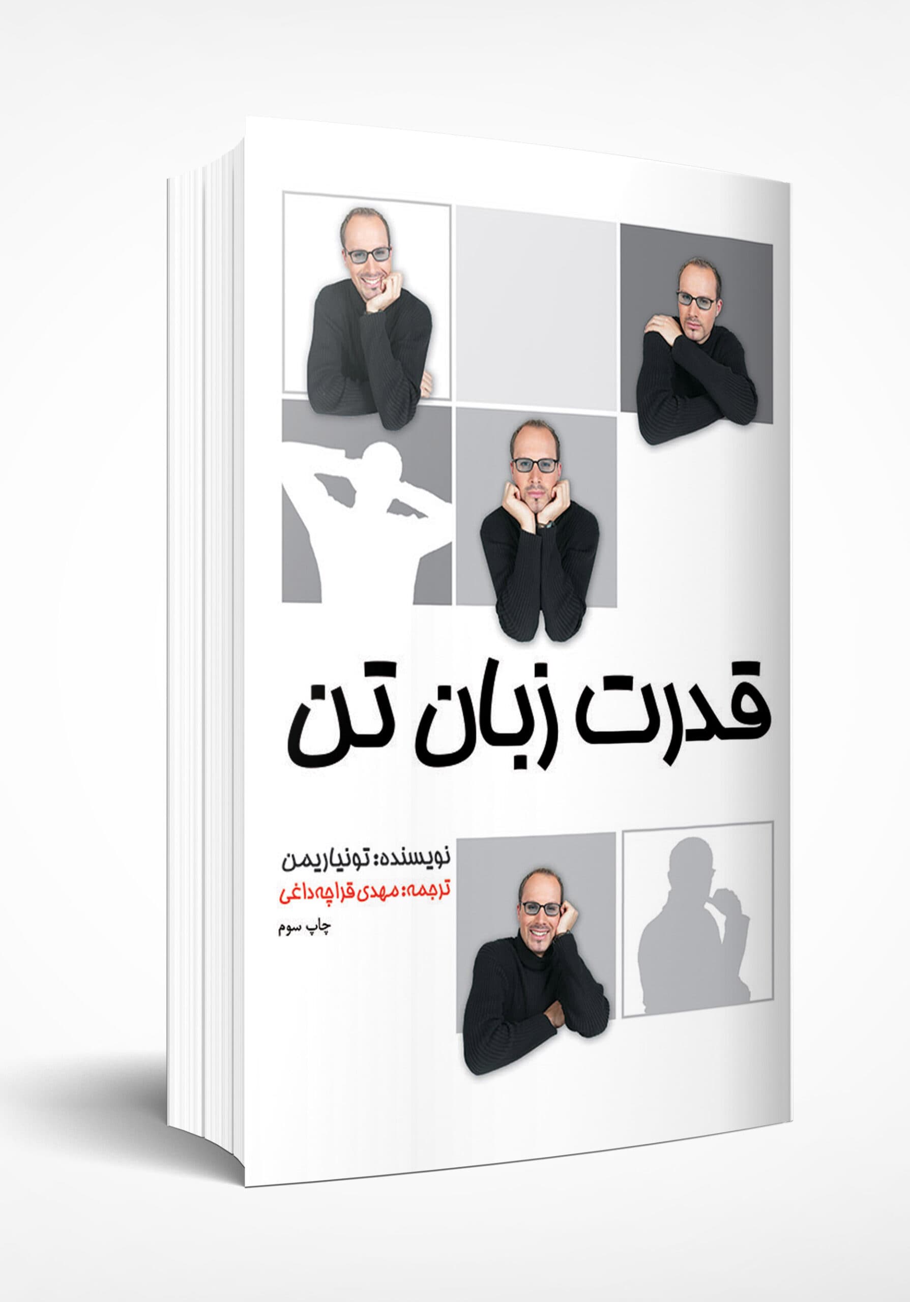 قدرت زبان تن