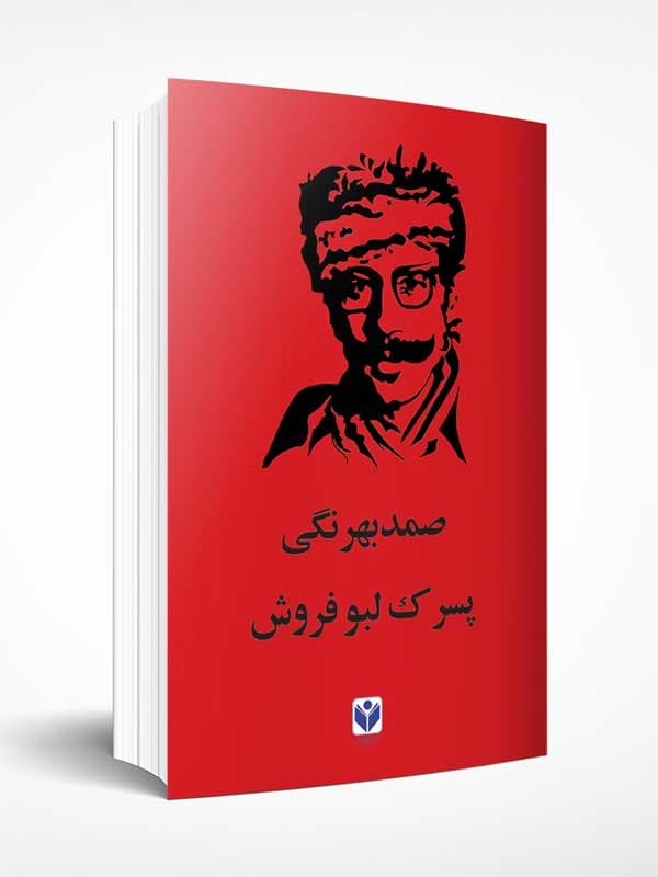 پسرک لبو فروش